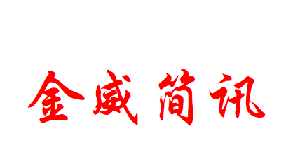 金威簡(jiǎn)訊〔 2024 〕 第5期 