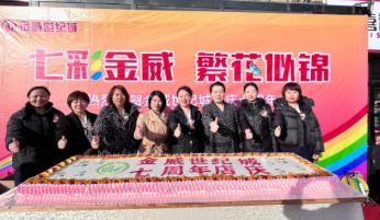 七彩金威   璀璨風(fēng)華榮耀綻放；巳巳如意   攜手同行共譜華章