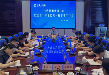 傳達貫徹集團會(huì )議精神  錨定方向擘畫(huà)破局路徑 