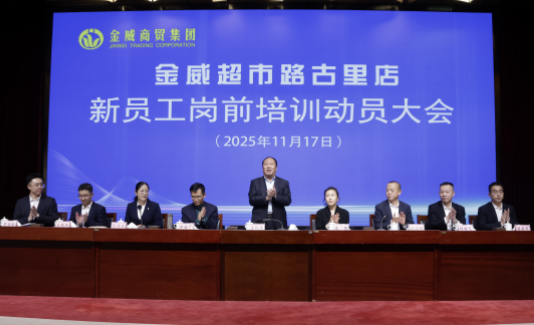 金威簡(jiǎn)訊〔2025〕 第32期