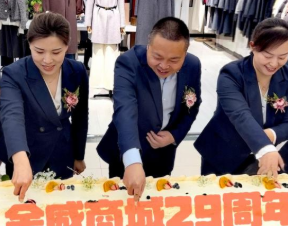 二十九載風(fēng)華正盛  店慶促銷(xiāo)溫暖全城
